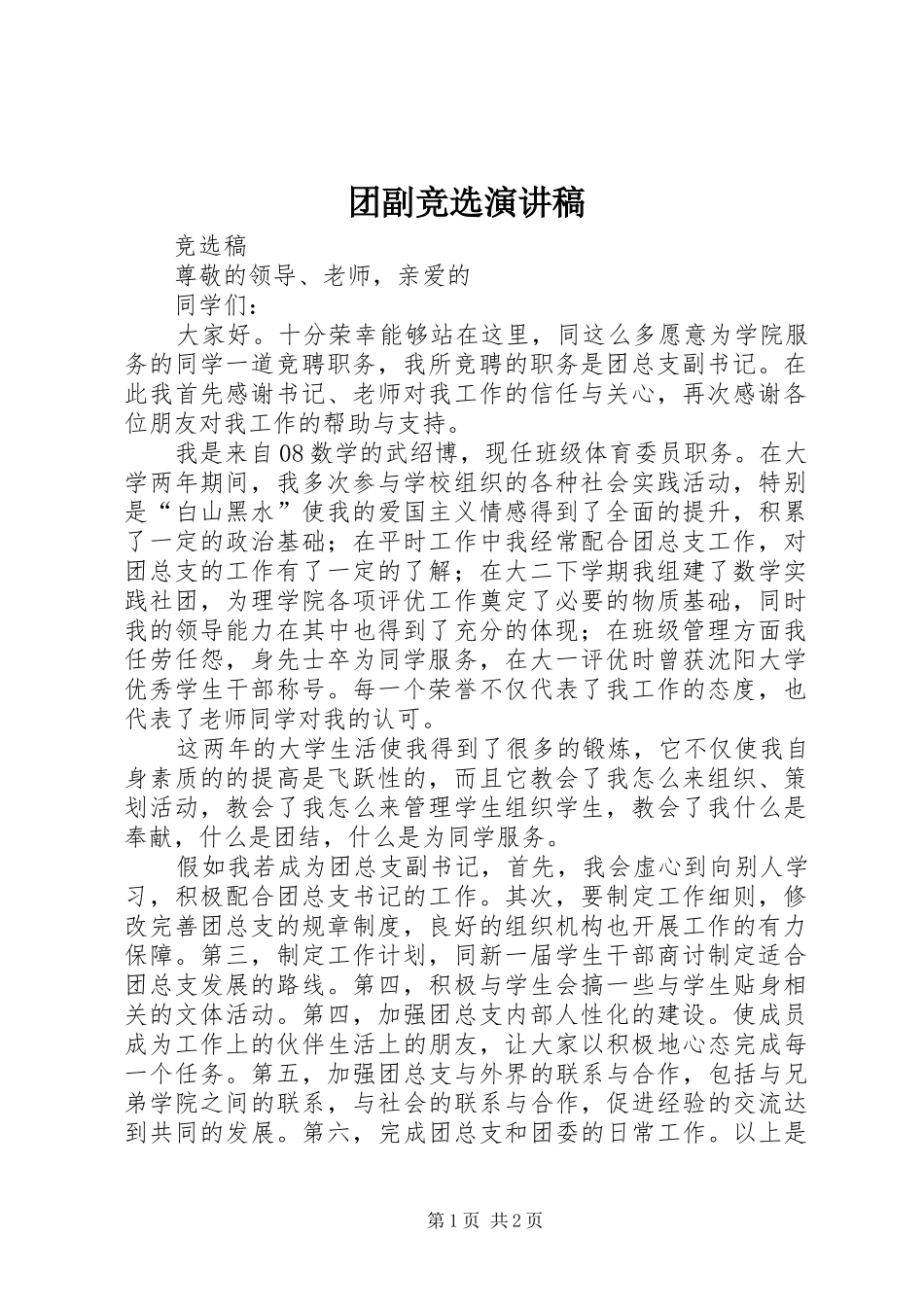 团副竞选致辞演讲稿_第1页