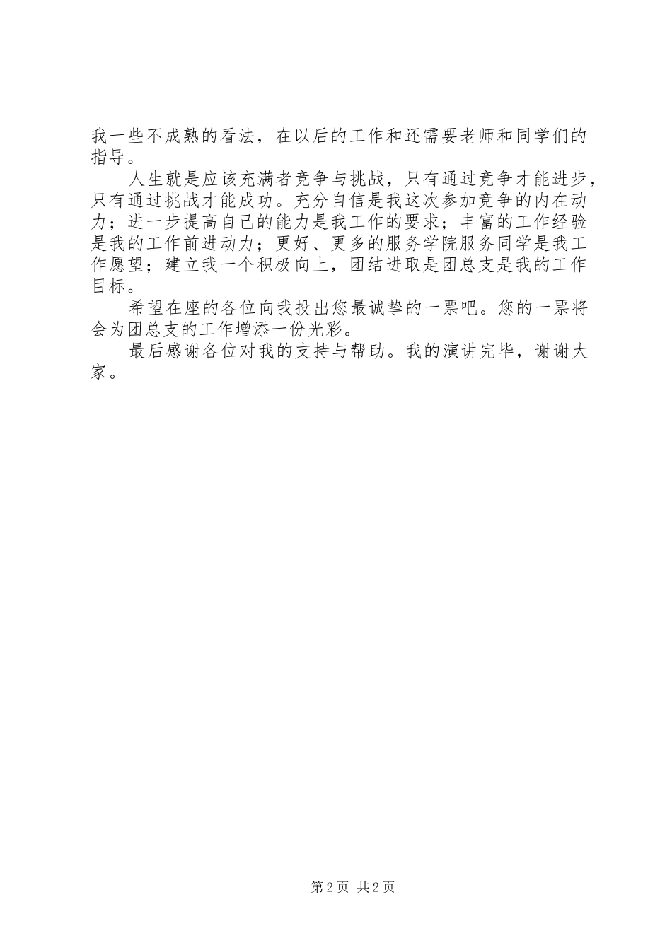 团副竞选致辞演讲稿_第2页