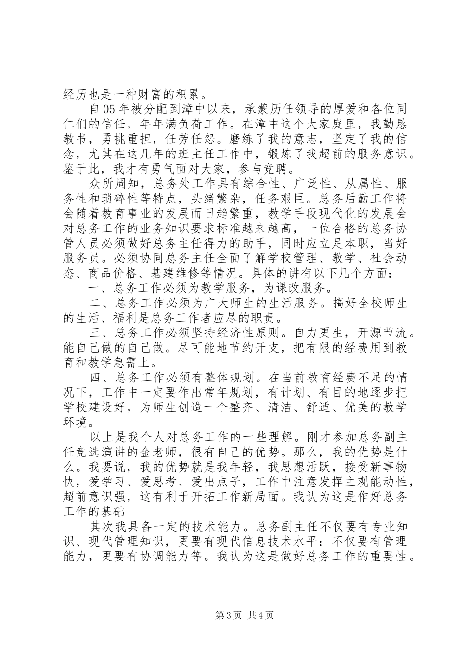 学校竞争上岗演讲_第3页