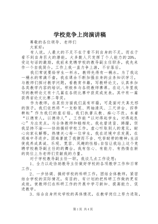 学校竞争上岗演讲
