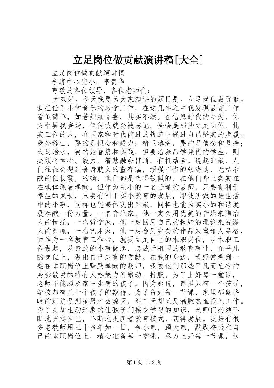 立足岗位做贡献演讲[大全]_第1页