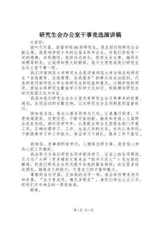 研究生会办公室干事竞选演讲致辞