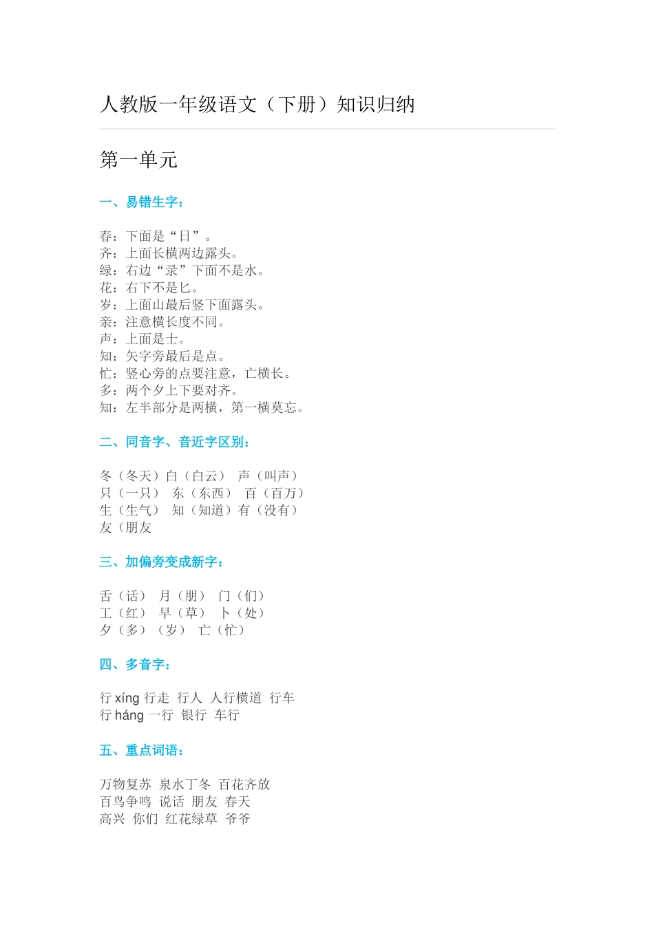 （转）一年级语文下册各单元知识归纳_第1页
