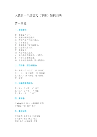 （转）一年级语文下册各单元知识归纳