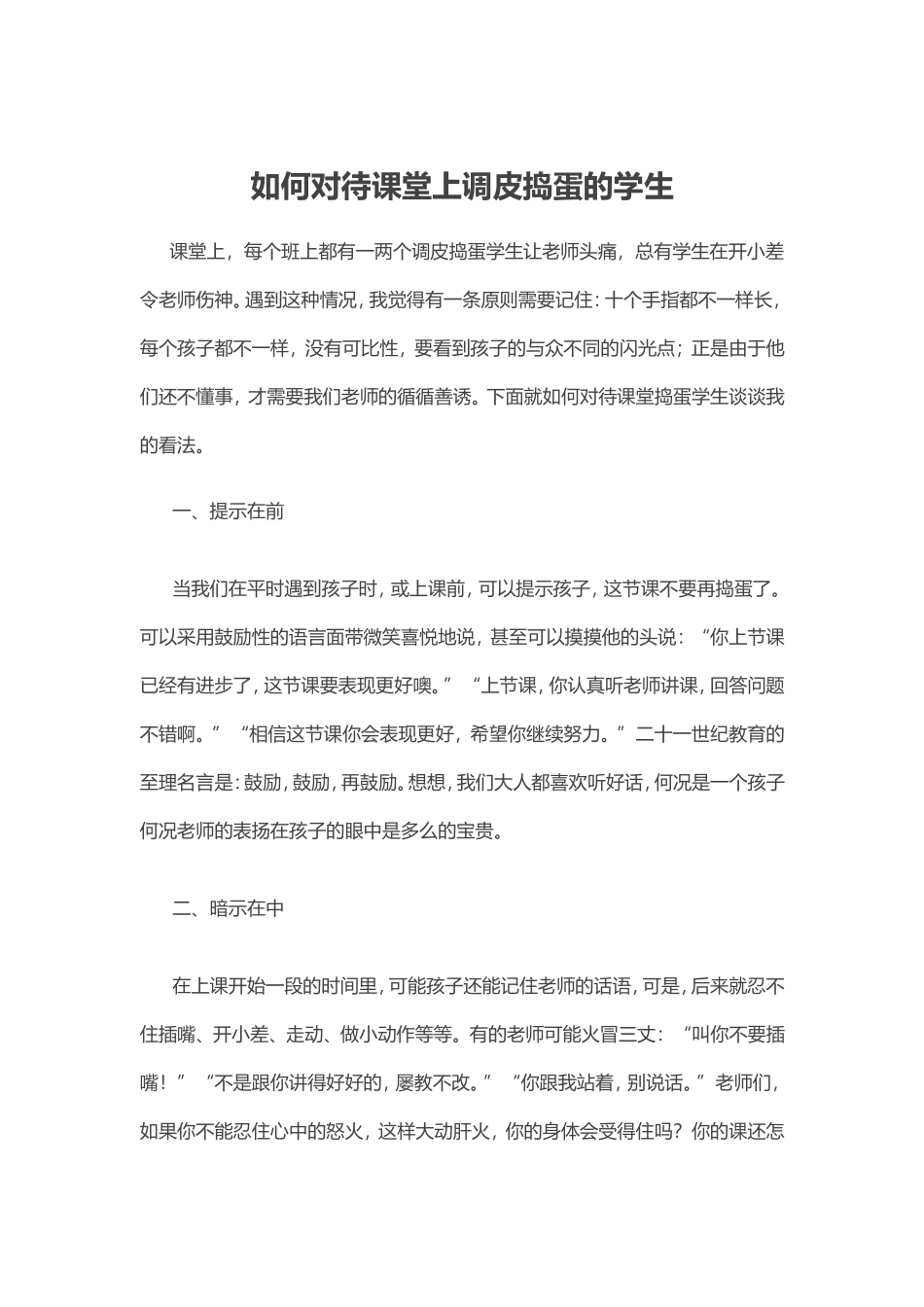 如何对待课堂上调皮捣蛋的学生_第1页