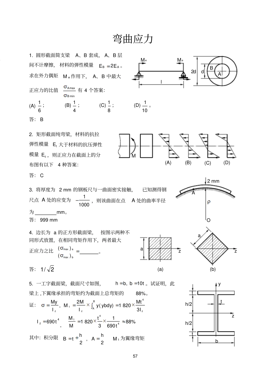 材料力学专项习题练习弯曲应力概要_第1页