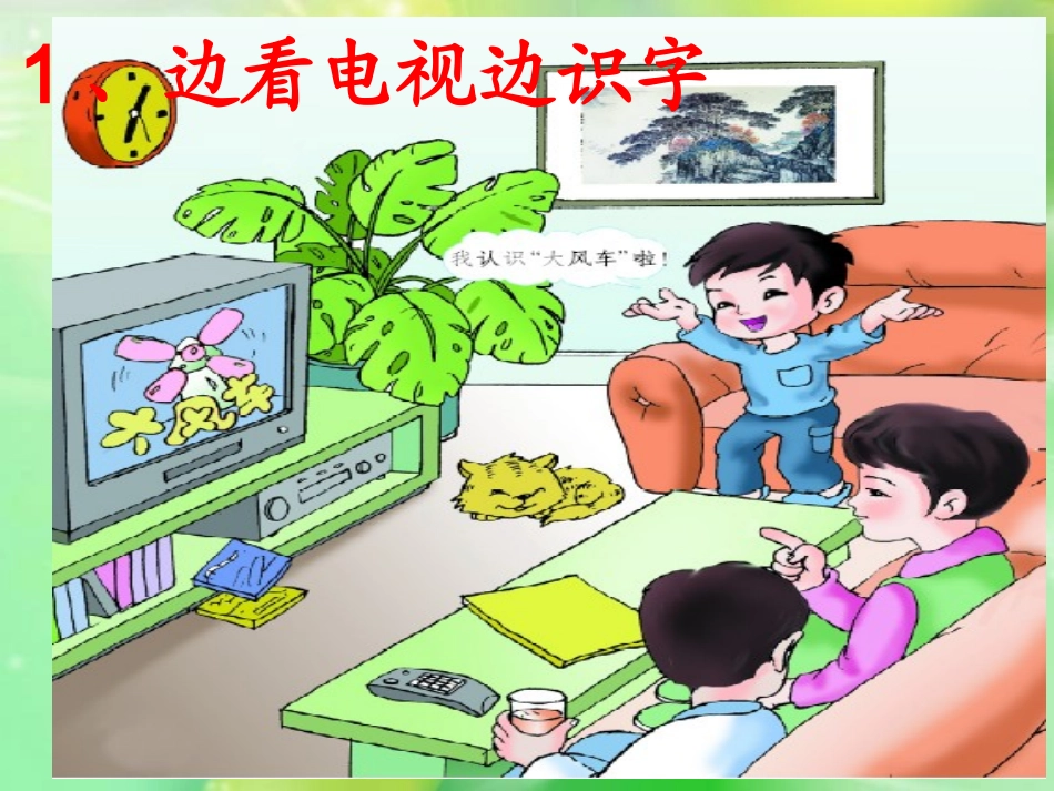 语文S版_一年级上边看电视边识字_课件_第1页