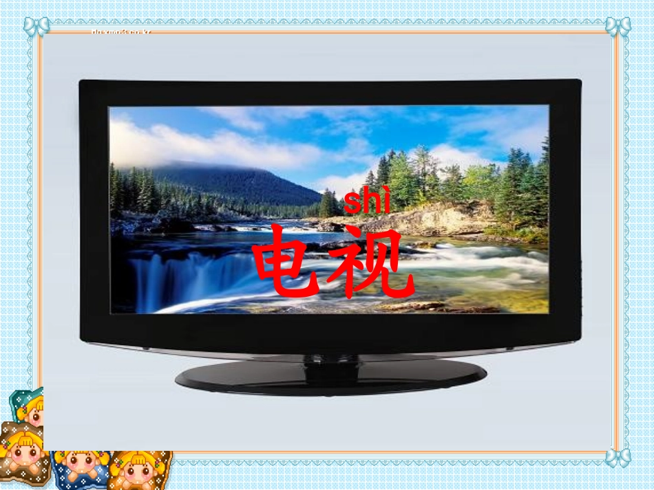 语文S版_一年级上边看电视边识字_课件_第3页