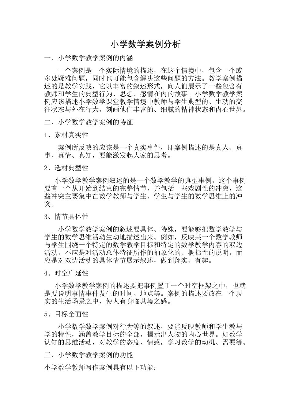 小学数学案例分析_第1页
