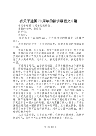 有关于建国70周年的演讲5篇