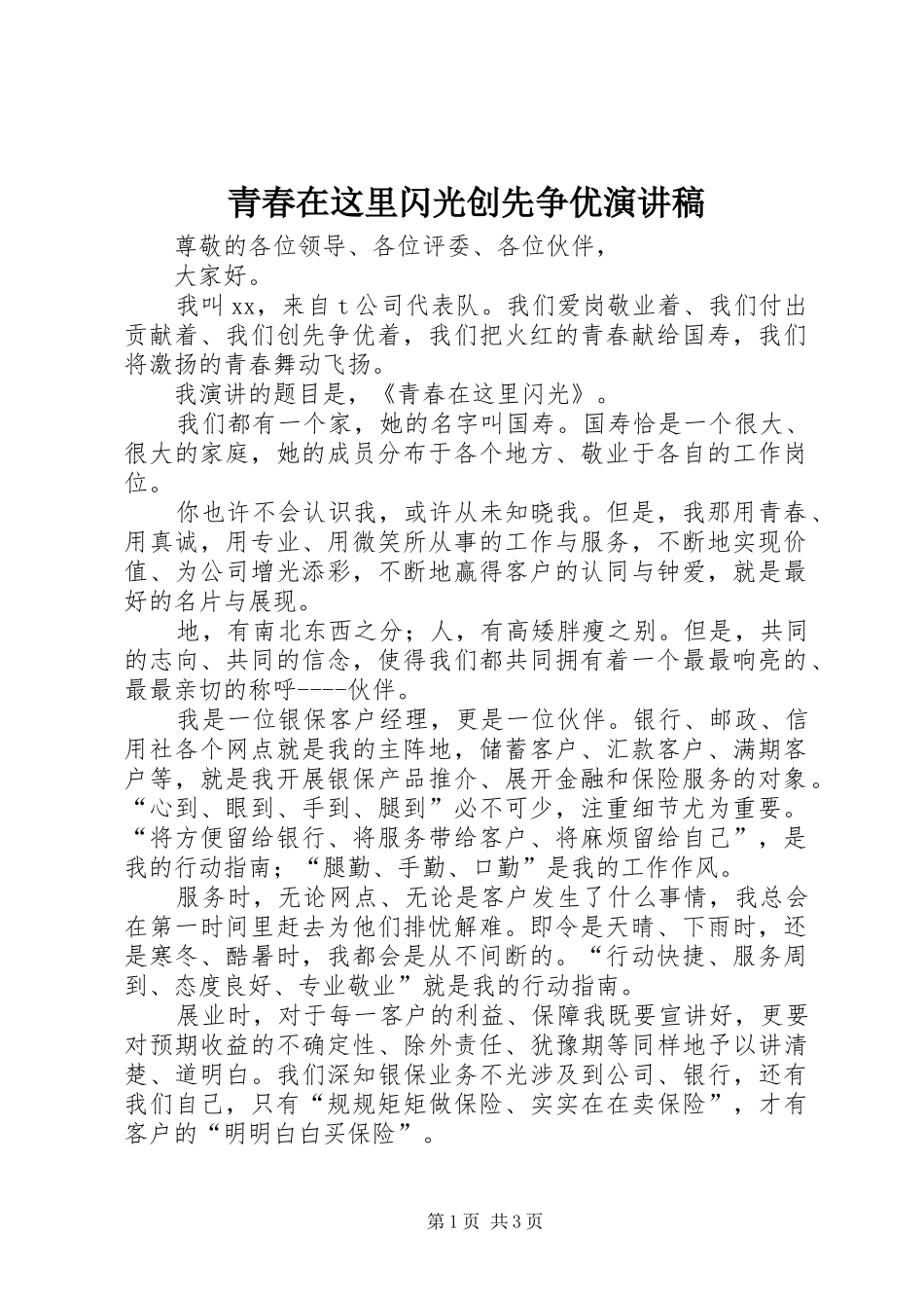 青春在这里闪光创先争优演讲稿范文_第1页