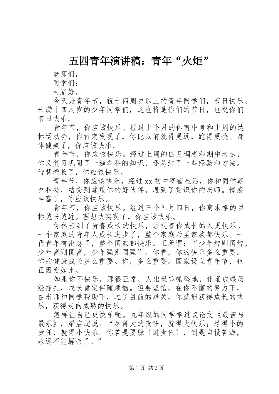五四青年演讲稿范文：青年“火炬”_第1页