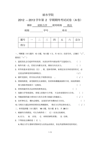 材料力学其中考试参考答案