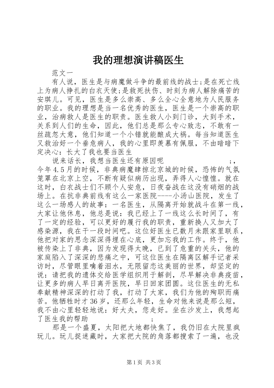 我的理想演讲稿范文医生_第1页