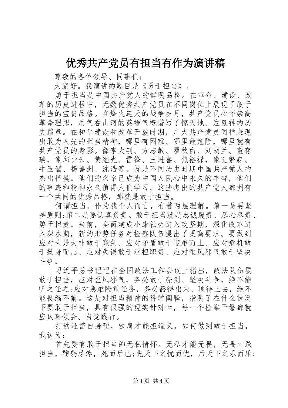 优秀共产党员有担当有作为演讲稿范文_第1页