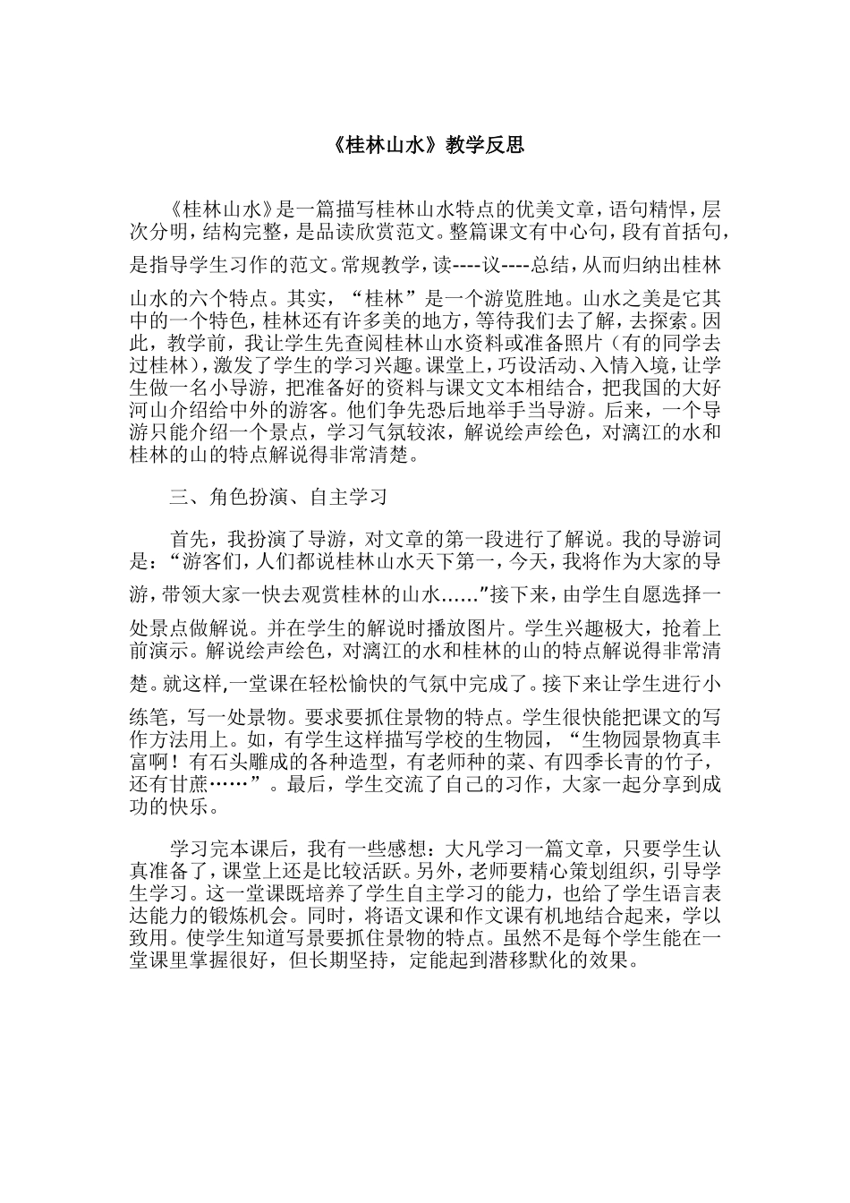 桂林山水教学反思_第1页