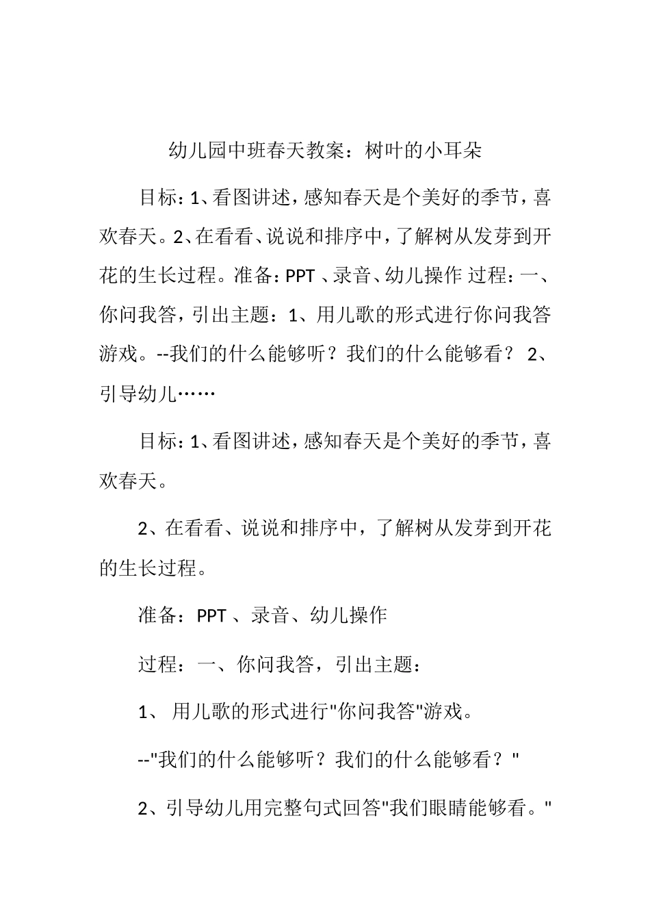 幼儿园中班春天教案：树叶的小耳朵_第1页