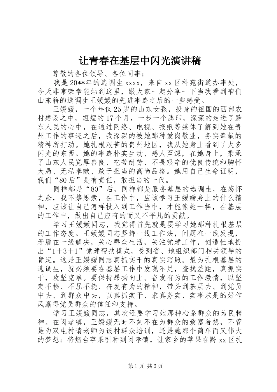 让青春在基层中闪光演讲稿范文_第1页