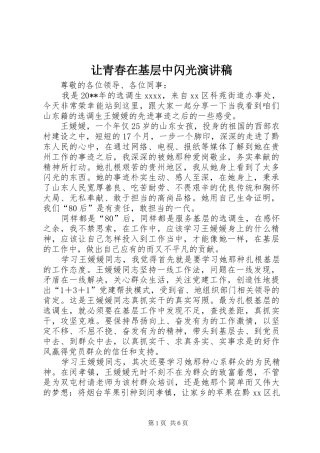 让青春在基层中闪光演讲稿范文