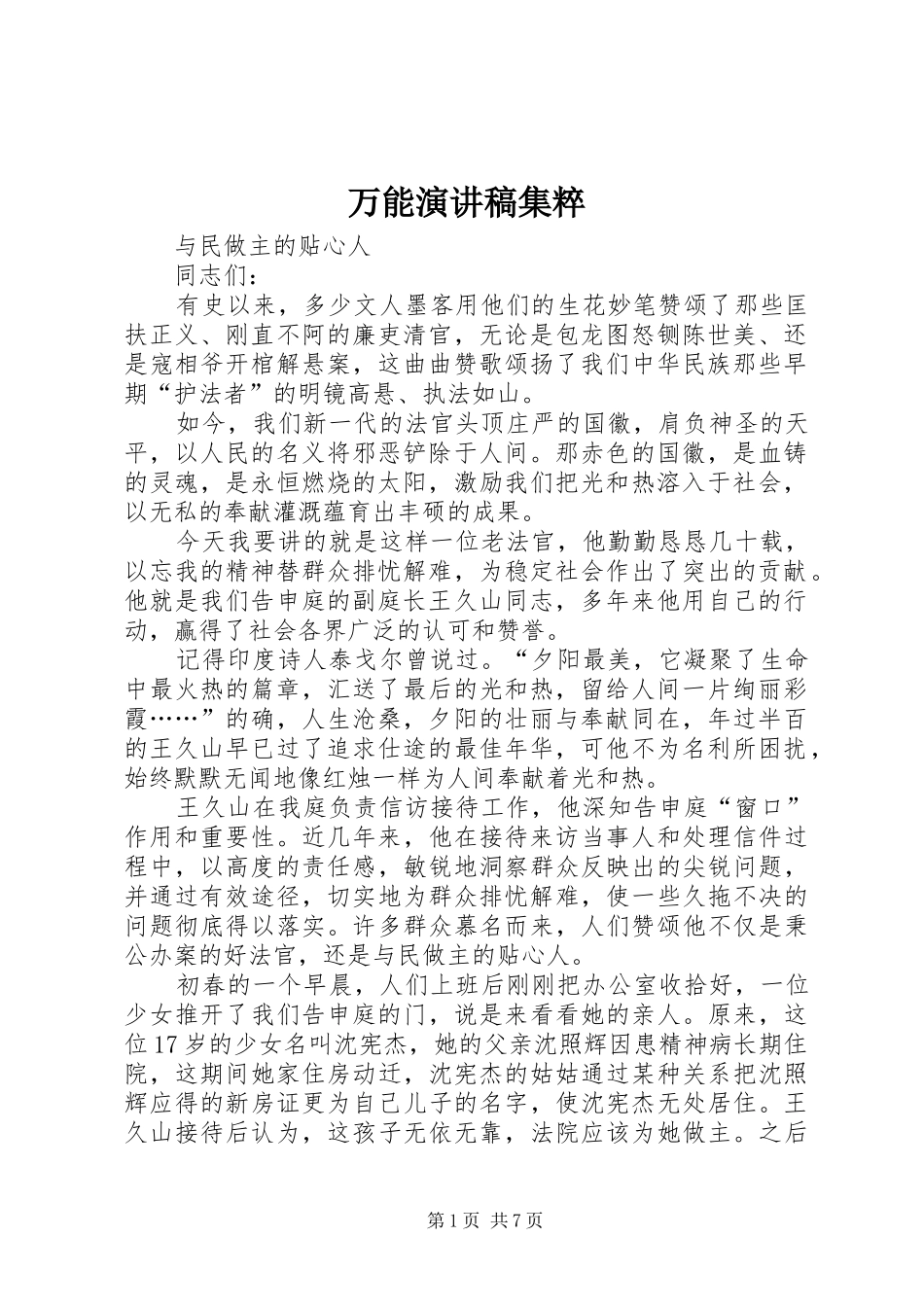 万能演讲集粹_第1页