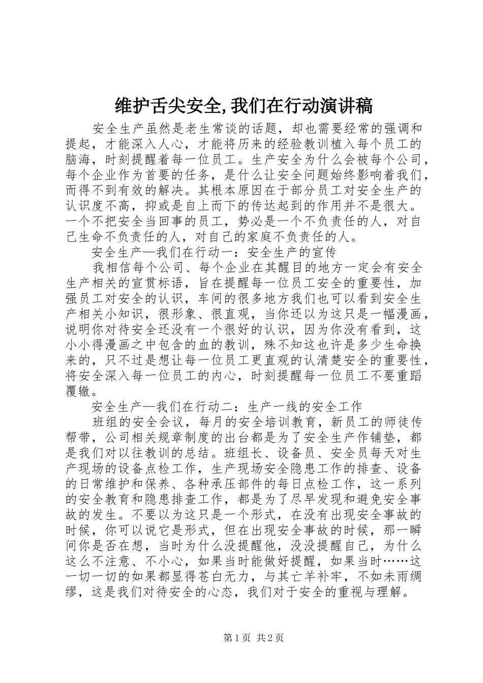 维护舌尖安全,我们在行动演讲致辞_第1页