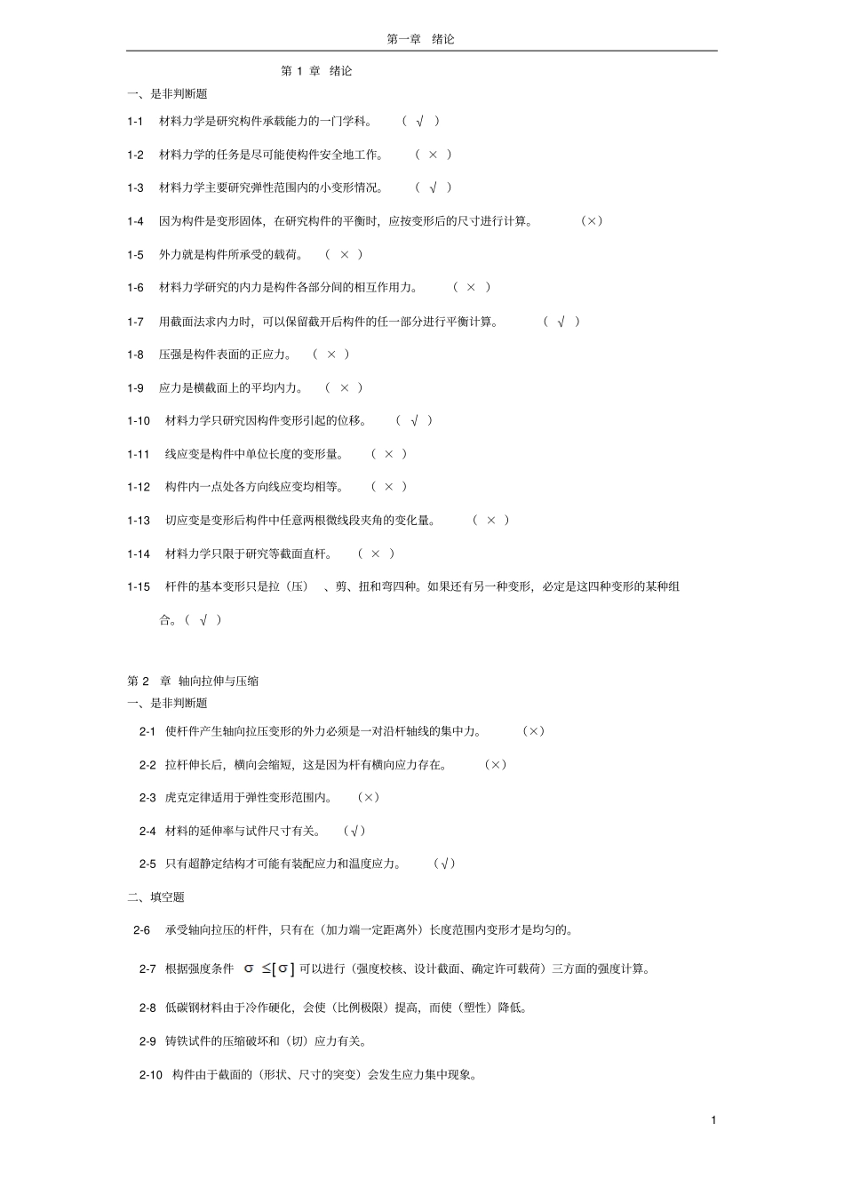 材料力学填空与判断题解_第1页