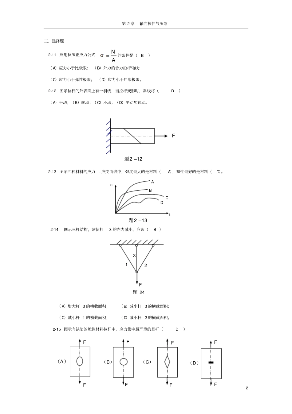 材料力学填空与判断题解_第2页