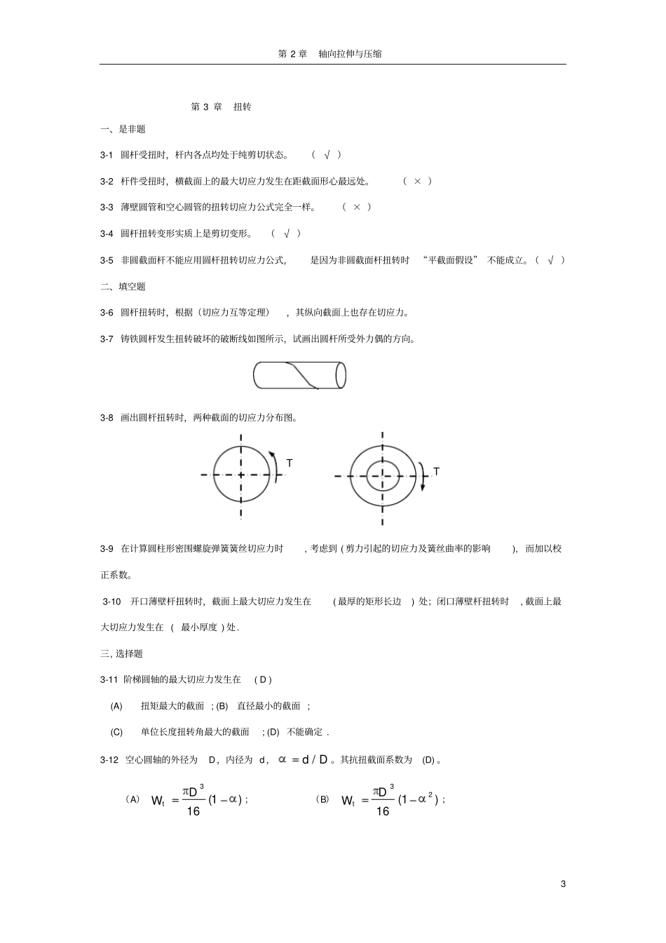 材料力学填空与判断题解_第3页