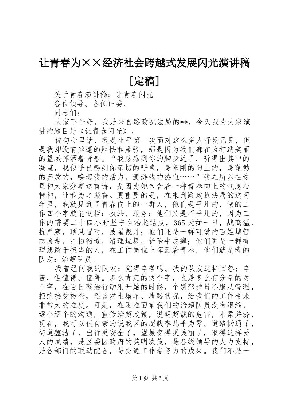 让青春为××经济社会跨越式发展闪光演讲[定稿]_第1页