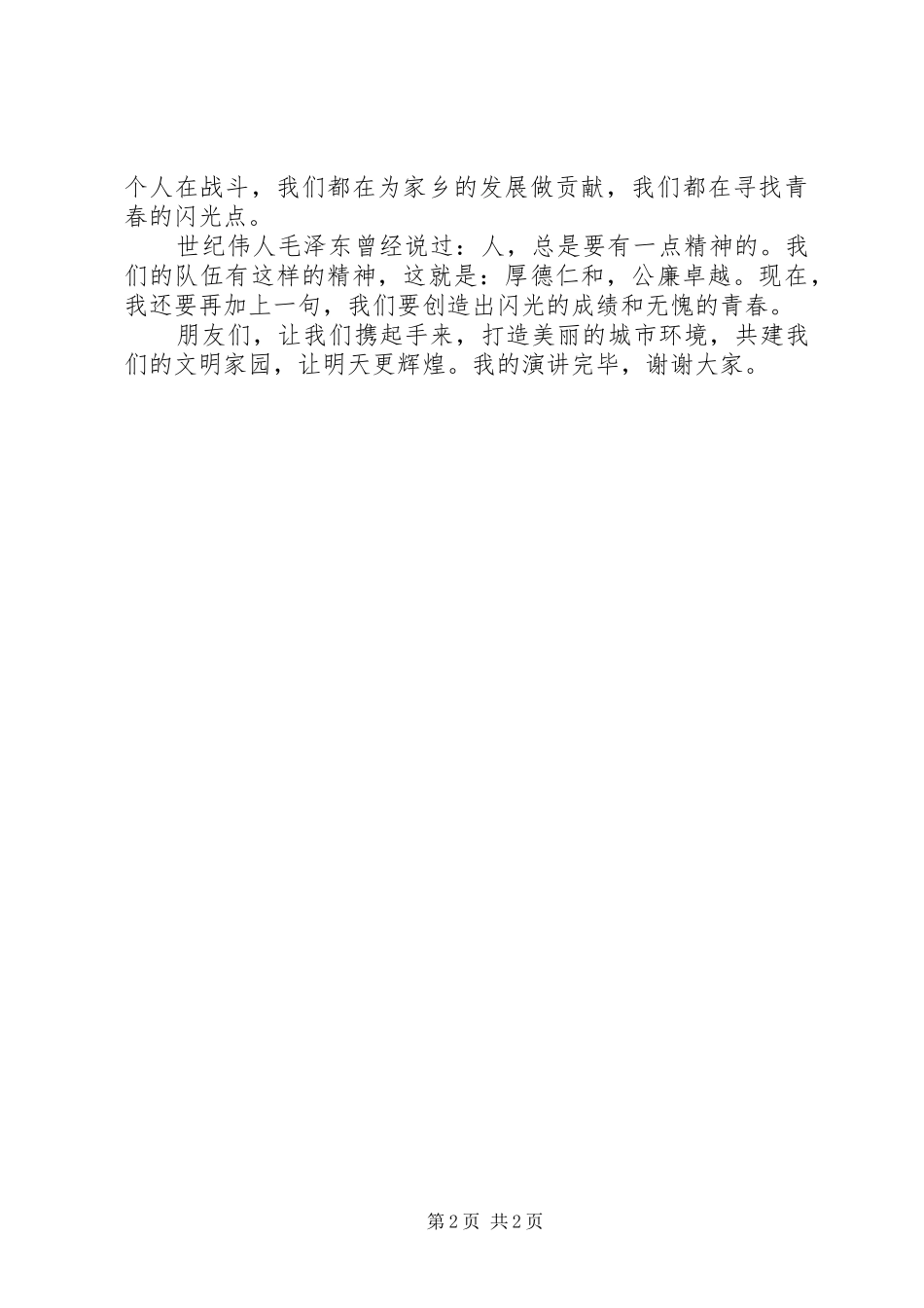 让青春为××经济社会跨越式发展闪光演讲[定稿]_第2页