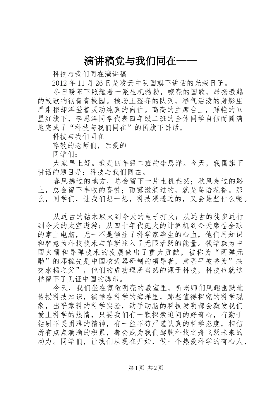 演讲致辞党与我们同在——_第1页