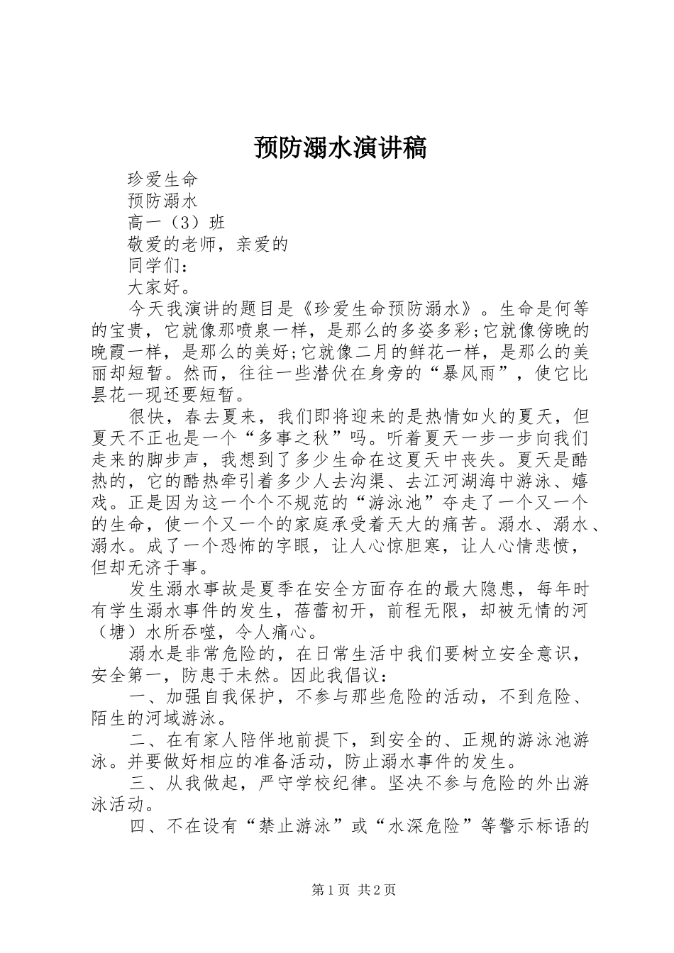 预防溺水致辞演讲稿_第1页