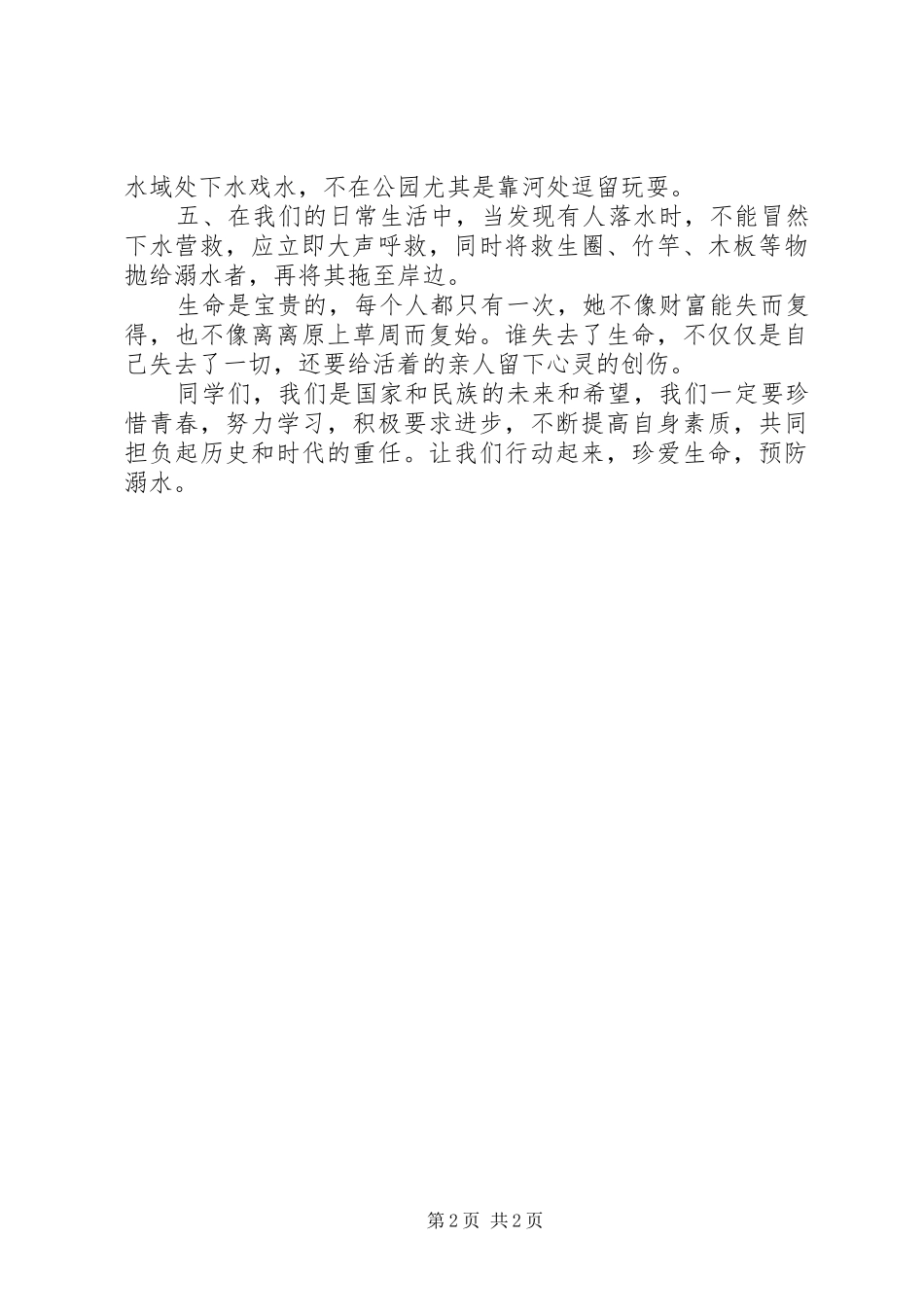 预防溺水致辞演讲稿_第2页