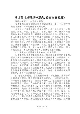 演讲范文《增强纪律观念,提高自身素质》