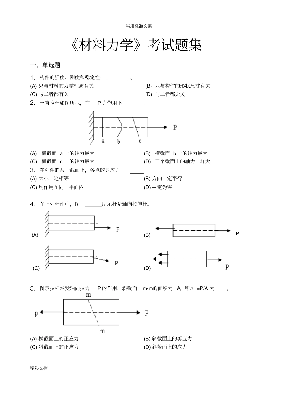 材料力学_考试的题目集含问题详解_第1页