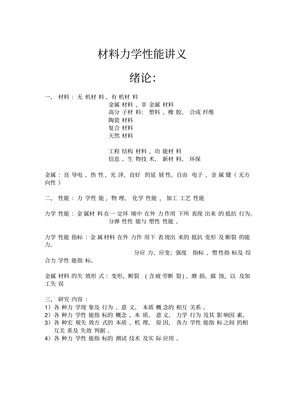 材料力学性能讲义_第1页