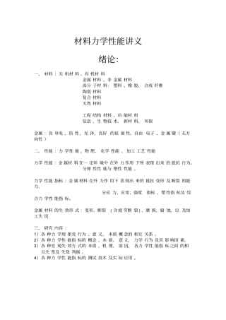 材料力学性能讲义