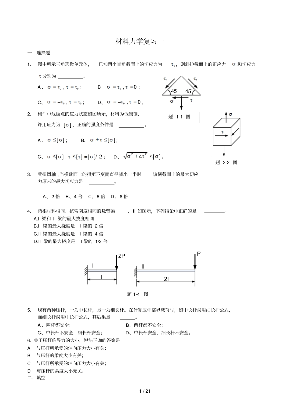 材料力学复习资料汇总_第1页