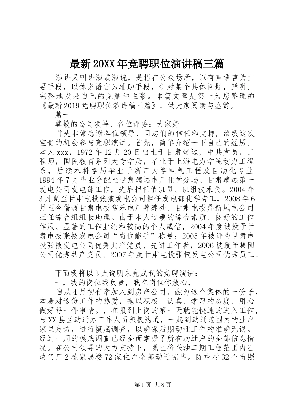 最新20XX年竞聘职位演讲三篇_第1页