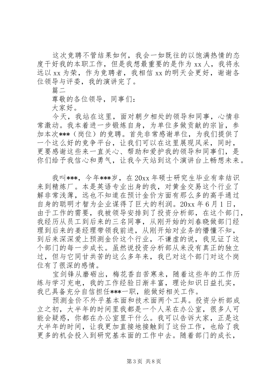 最新20XX年竞聘职位演讲三篇_第3页