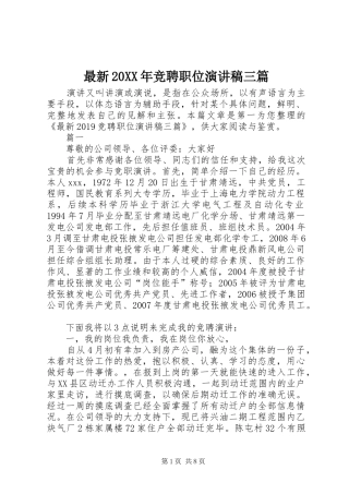 最新20XX年竞聘职位演讲三篇