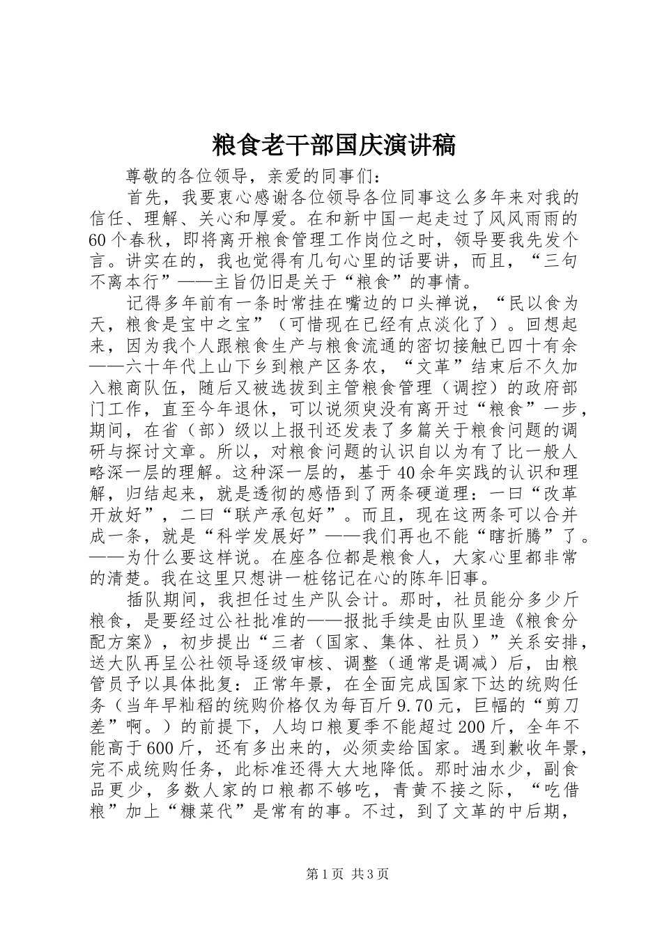 粮食老干部国庆演讲稿范文_第1页