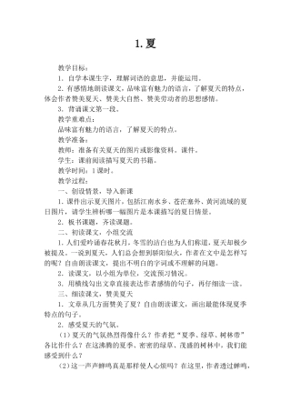 《夏》西师版六年级语文下册