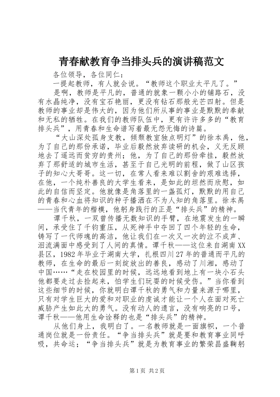 青春献教育争当排头兵的演讲稿_第1页