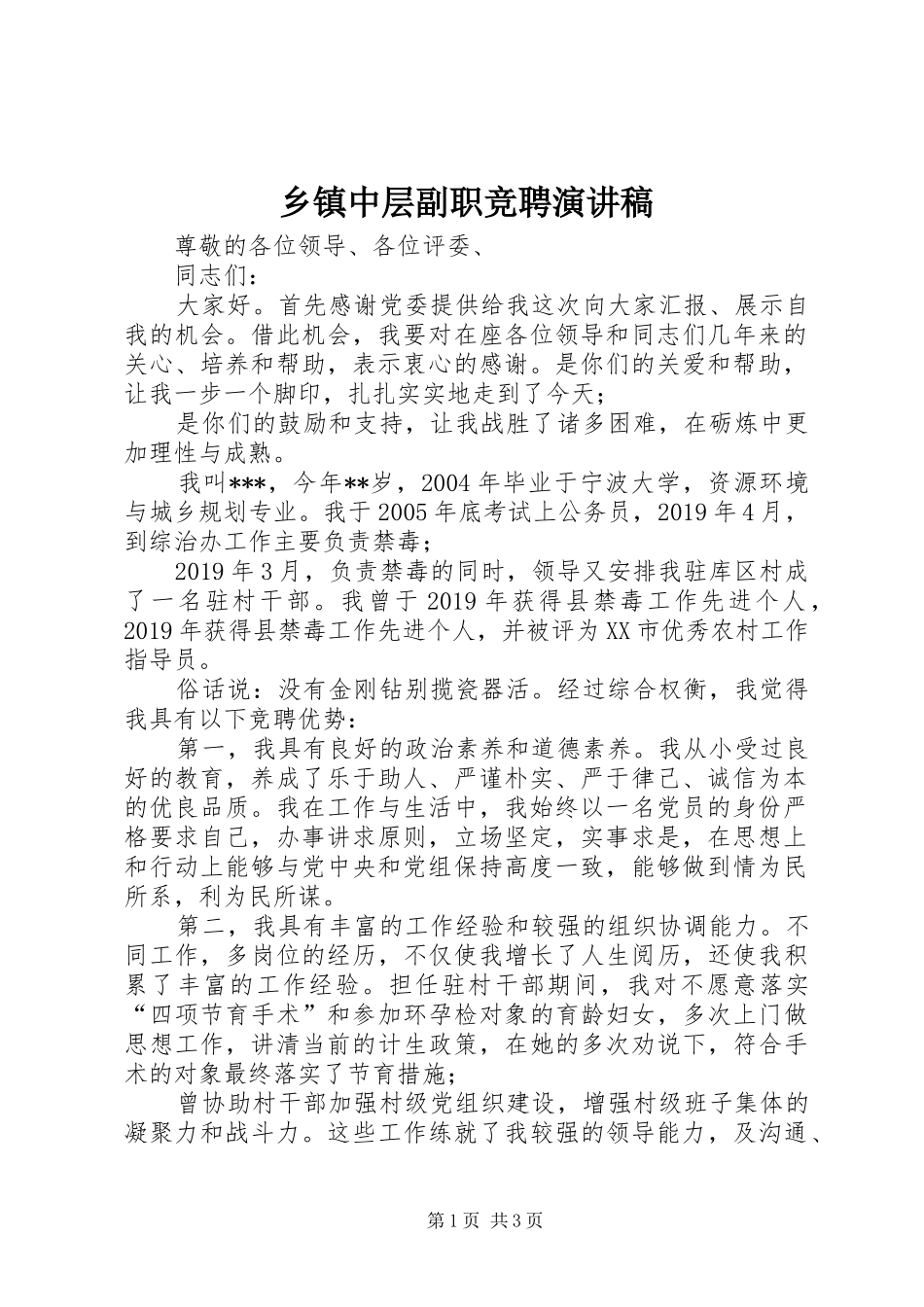 乡镇中层副职竞聘演讲稿范文_第1页