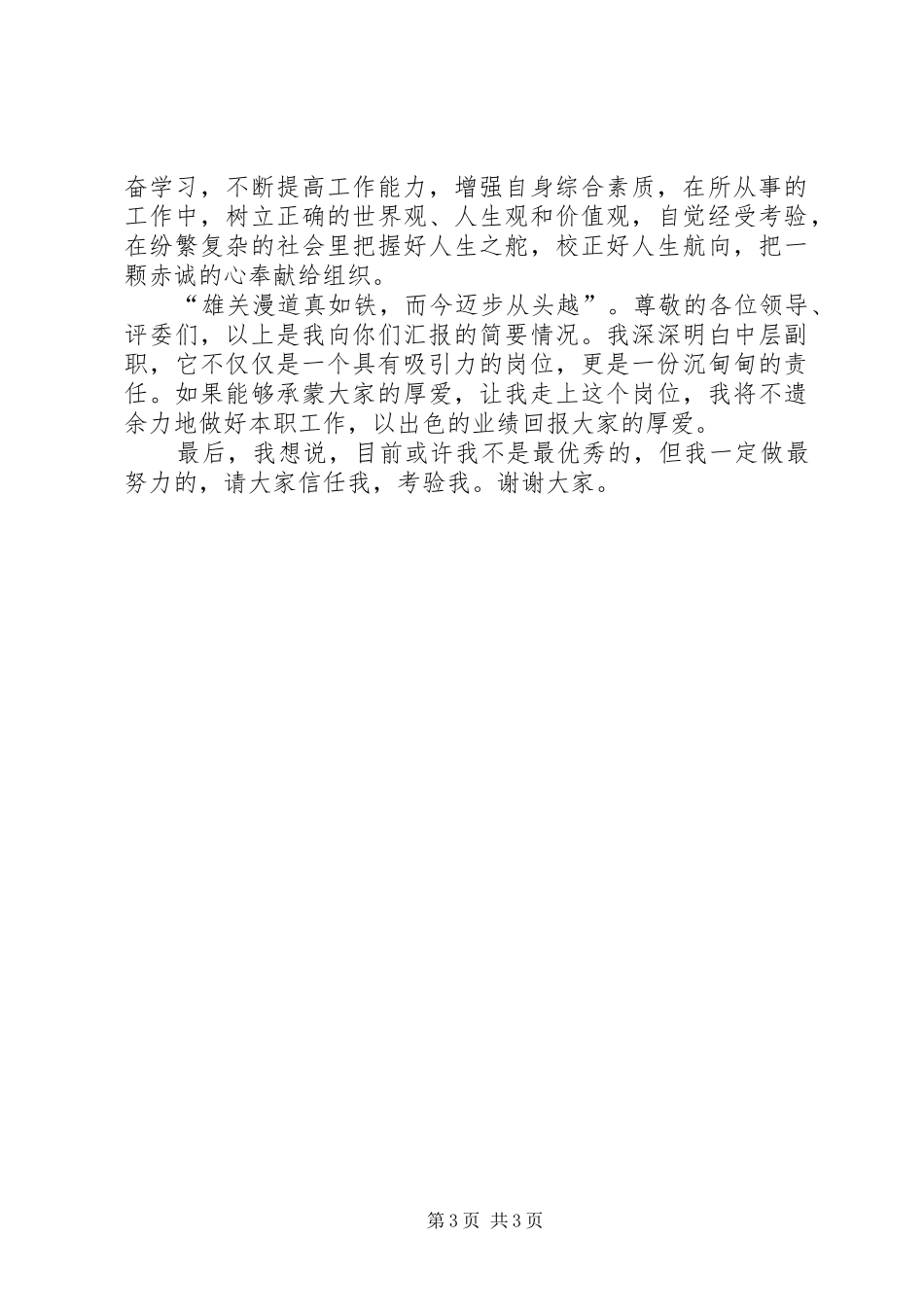 乡镇中层副职竞聘演讲稿范文_第3页