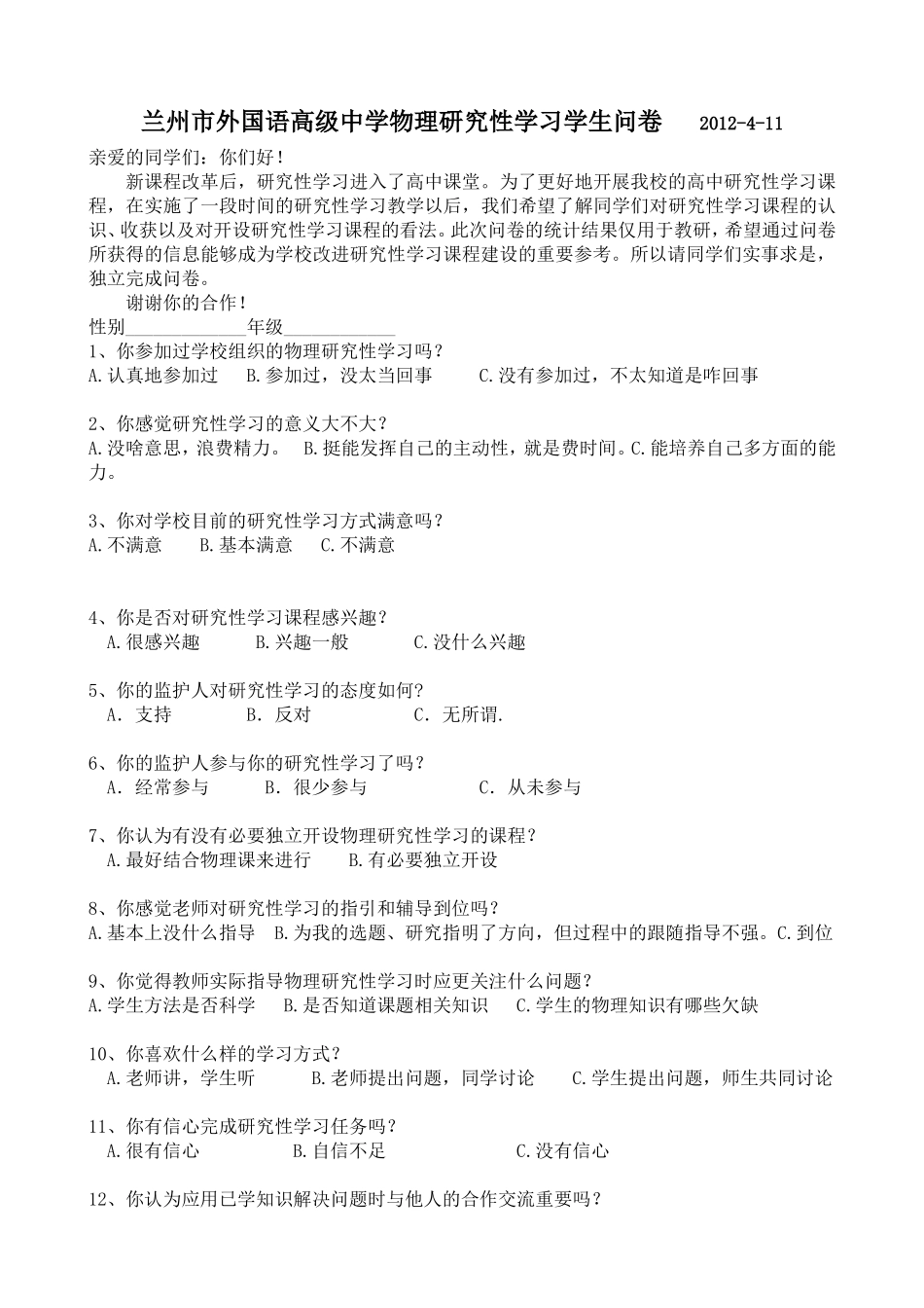研究性学习问卷调查表_第1页