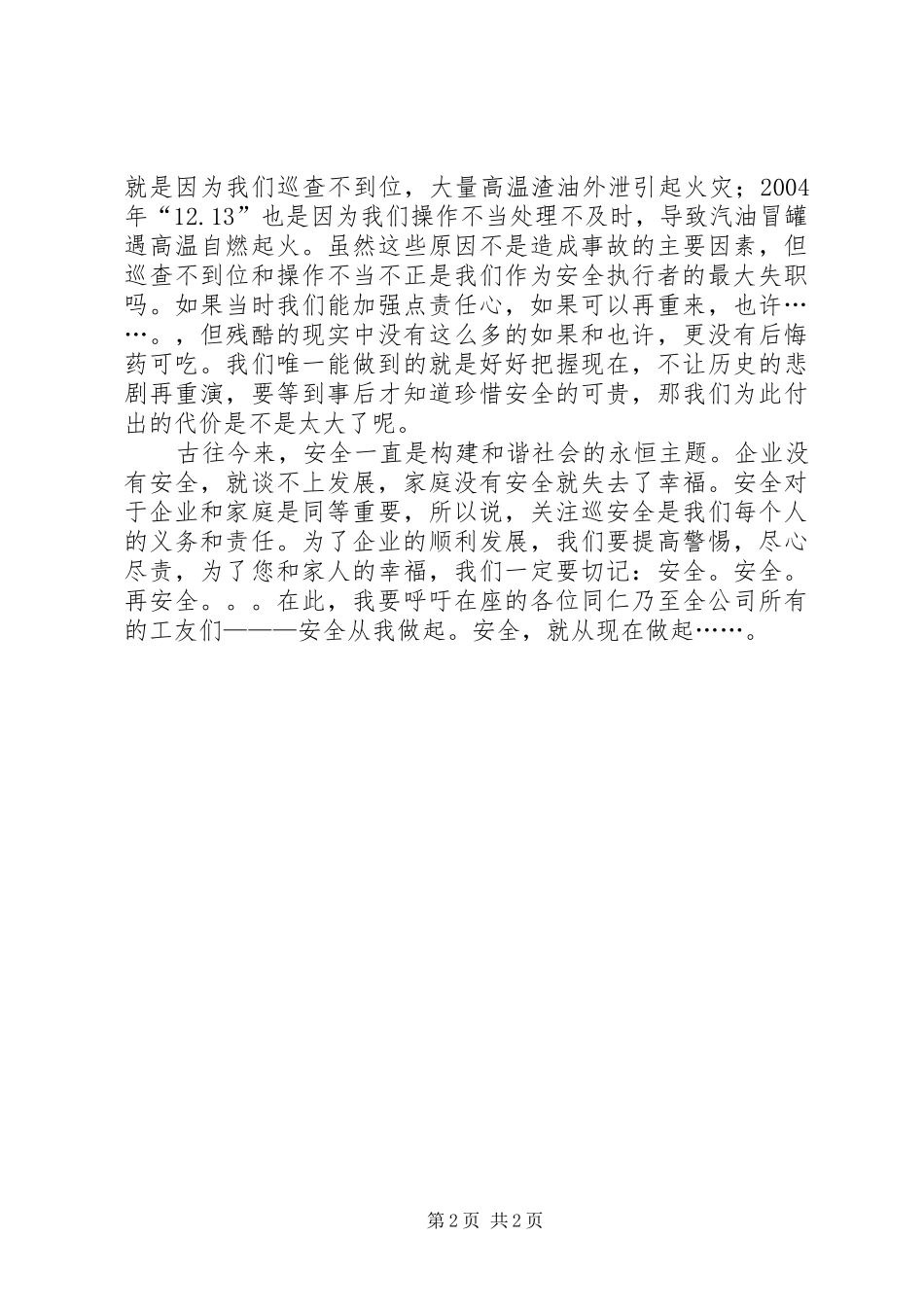 一切为了安全——安全演讲稿范文_第2页