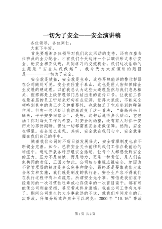 一切为了安全——安全演讲稿范文