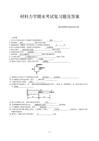 材料力学期末考试复习题及参考答案